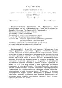 ПРОТОКОЛ №2 депутатских слушаний по теме : «Долгосрочная стратегия устойчивого развития сельских территорий на период 