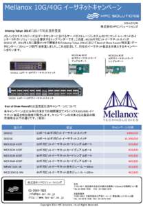 Mellanox 10G/40G イーサネットキャンペーン  株式会社ＨＰＣソリューションズ Interop Tokyo 2014において特別賞を受賞 メラノックステクノロジーズはデータセンタ
