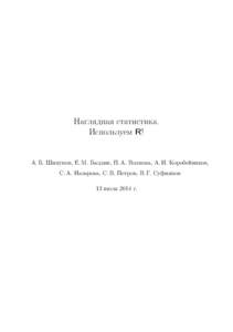 Наглядная статистика. Используем R! А. Б. Шипунов, Е. М. Балдин, П. А. Волкова, А. И. Коробейников, С. А. Назарова, С. В. Петров, В.