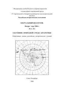 Федеральная служба России по гидрометеорологии и мониторингу окружающей среды ГУ Арктический и Антарктический научно-