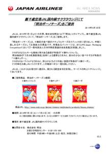 新千歳空港JAL 新千歳空港JAL国内線サクララウンジにて JAL国内線サクララウンジにて 「明治ボーノチーズ」をご提供 2014年 6月 30日