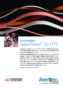 RE 系高温超電導線材  SuperPower 2G HTS ®  SuperPowerは、2000年からニューヨーク州スケネクタディにある研究所でRE（Rare Earth: