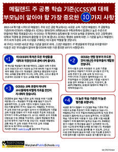 메릴랜드 주 공통 학습 기준(CCSS)에 대해  부모님이 알아야 할 가장 중요한 10 가지 사항 [removed] 학기를 시작으로 메릴랜드 주의 모든 공립 학교에서는 새로운 교육 기준