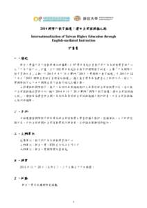 2014 國際化教育論壇：邁向全英語授課之路 Internationalization of Taiwan Higher Education through English-mediated Instruction 計畫書 一、緣起 靜宜大學基於其外語教學傳統與優勢，自 