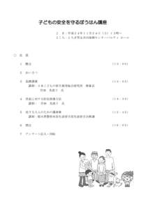 子どもの安全を守るぼうはん講座 と き：平成２４年１１月２４日（土）１３時～ ところ：とちぎ男女共同参画センターパルティ ホール ○