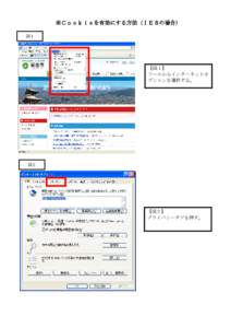 ※Ｃｏｏｋｉｅを有効にする方法（ＩＥ８の場合） 図１ 【図１】 ツールからインターネットオ プションを選択する。