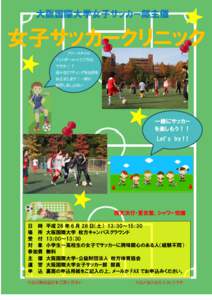 大阪国際大学女子サッカー部主催  女子サッカークリニック フリースタイル フットボールってご存知 ですか！？