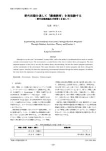 野外活動を通して「環境教育」を実体験する