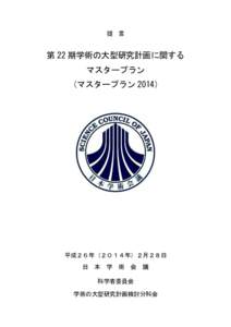 提 言  第 22 期学術の大型研究計画に関する マスタープラン （マスタープラン 2014）