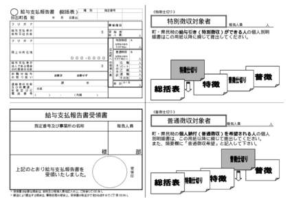 給与支払報告書 （総括表） 日出町長 宛 フ 《特徴仕切り》