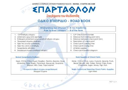 ΟΔΙΚΟ ΕΓΧΕΙΡΙΔΙΟ - ROAD BOOK Επεξηγήσεις των στηλών 1 – 8 του παρόντος How to read columns 1 – 8 of the form.