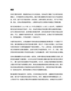 Microsoft Word - DMSDR1S-#[removed]v1-APD_REO_-_April_2014_-_Executive_Summary_-_Chinese_Translation.DOCX