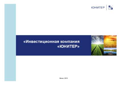 «Инвестиционная компания «ЮНИТЕР» Минск, 2013  ЮНИТЕР – финансовый консультант № 1 в Беларуси