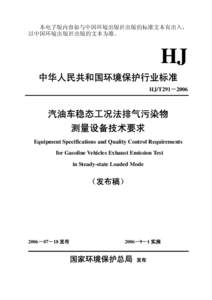 本电子版内容如与中国环境出版社出版的标准文本有出入， 以中国环境出版社出版的文本为准。 HJ 中华人民共和国环境保护行业标准 HJ/T291－2006