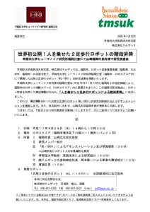 報道各位  2005 年 4 月吉日 早稲田大学高西淳夫研究室 株式会社テムザック