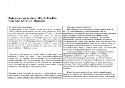 1  Brain science and psychiatry (Part 2), Eng/Rus, From Items 8, 9, 10 to 11 (Epilogue) ８］Brain science and psychiatry The whole product of brain activities can be taken as “mind” of animals.