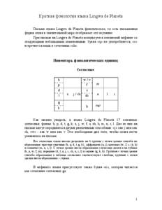 Краткая фонология языка Lingwa de Planeta Письмо языка Lingwa de Planeta фонетическое, то есть письменная форма слова в значительной ме