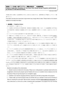 超短期（3 ヶ月未満）留学プログラム（国際本部担当） 共通募集要項 Common Application Guideline for Very-Short-Term Study Abroad Programs (administered by Division of International Affairs) 201