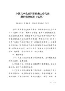 中国共产党深圳市代表大会代表 履职积分制度（试行） 2014 年 5 月 28 日·深组通〔2014〕79 号 为深入贯彻落实党的群众路线，加强市党代表大会代表 （以下简称“代表