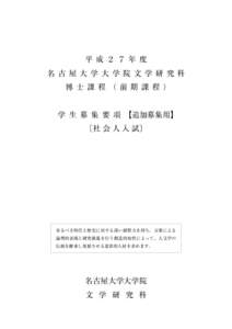 H27年2月社会人入試【追加】名大大学院文学研究科博士（前期課程）募集要項