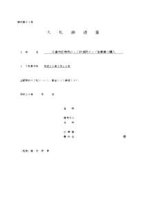 様式第６９号  入