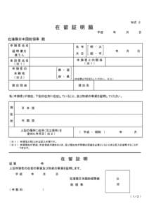 形式　２  在　留　証　明　願 平成　　　　　年　　　　　月　　　　　日  在瀋陽日本国総領事　殿