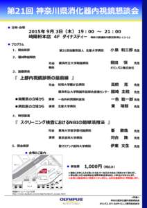 第21回 神奈川県消化器内視鏡懇談会 ■ ⽇時・会場 2015年 9⽉ 3⽇（⽊） 19：00 〜 21：00 崎陽軒本店 4F ダイナスティー 神奈川県横浜市⻄区⾼島