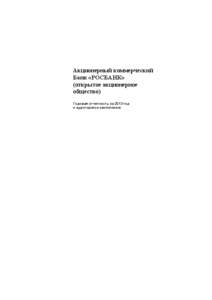 Акционерный коммерческий Банк «РОСБАНК» (открытое акционерное общество) Годовая отчетность за 2013 год и аудиторское зак