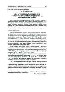 ОГЛЯДИ ДЖЕРЕЛ ТА ДОКУМЕНТАЛЬНІ НАРИСИ  49 УДК 94:[82-94:)“”