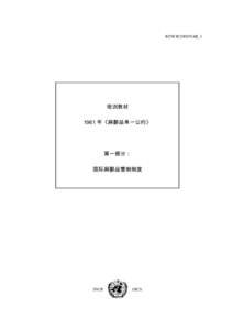 E/INCB/2005/NAR_1  培训教材 1961 年《麻醉品单一公约》  第一部分：