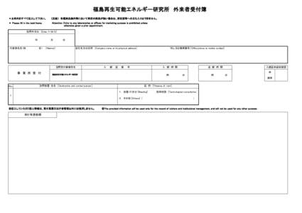 産総研つくばセンター　外来者受付簿　　　【公式ホームページ版】  福島再生可能エネルギー研究所 外来者受付簿 ＊太枠内をすべて記入して下さい。 ＊ Please fil