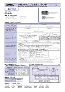 小形アルミニウム電解コンデンサ  PK MINIATURE ALUMINUM ELECTROLYTIC CAPACITORS