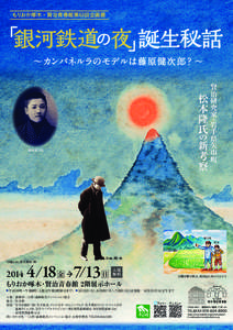 もりおか 木・賢治青春館第63回企画展  賢治研究家・岩手県矢巾町  松本隆氏 の新考察