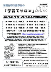 2016 年度後期版  ２０１６年 10 月～2017 年 3 月の期日決定！ 第 50 回 10 月 15 日（土） 第 51 回 11 月 19 日（土） 第 52 回 12 月 17 日（土） 第 53 回 1 月 21 日（土） 第 5