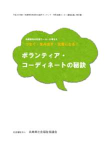 平成 24 年度「兵庫県内市区町社協ボランティア・市民活動センター連絡会議」報告書  兵庫県内の社協ワーカーが考えた つなぐ・生み出す・元気になる！