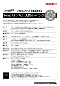 ソフトウェアPLC の基本を学ぶ  TwinCAT 3 PLC 入門トレーニング ベッコフオートメーションは、「TwinCAT 3 PLC 入門トレーニング」を開催いたします。 TwinCAT 3 は、マルチ