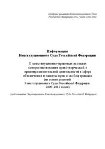 Одобрено решением Конституционного Суда Российской Федерации от 17 июля 2012 года