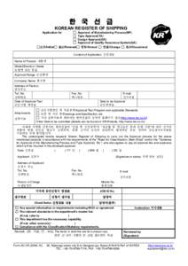 한 국 선 급 KOREAN REGISTER OF SHIPPING Application for 신규/Initial