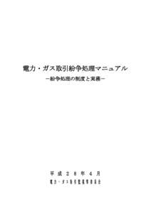 電力・ガス取引紛争処理マニュアル －紛争処理の制度と実務－ 平 成 ２ ８ 年 ４ 月 電力・ガス取引監視等委員会