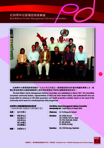 紅絲帶中心管理諮詢委員會 Red Ribbon Centre Management Advisory Committee 67  紅絲帶中心管理諮詢委員會於一九九七年三月成立。委員會成員來自社會各階層的專業人士，負