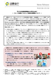 News Release 平 成 26 年 ４ 月 25 日 子どもを自転車事故から守るために ― ブレーキ点検とヘルメット着用の重要性について ―