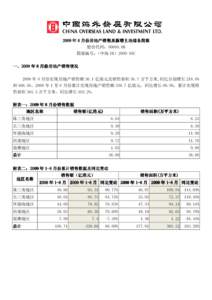 2009 年 8 月份房地产销售及 房地产销售及新增土地储备简报 股份代码：00688.HK 简报编号：（中海 IR）2009-10C  一、2009 年 8 月份房地产销售情况