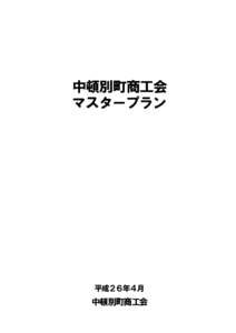 中頓別町商工会 マスタープラン 平成２６年４月  中頓別町商工会