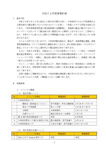 平成２４年度事業計画 Ⅰ 基本方針 平成２３年３月１１日に発生した東日本大震災に伴い、十和田市のみならず青森県およ び東北地方の観光業そのものが大きなダ