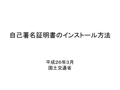 自己署名証明書のインストール方法