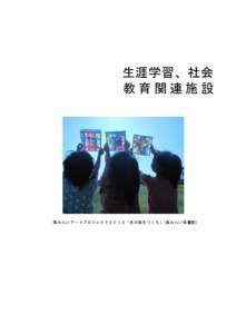 生涯学習、社会 教育関連施設 海みらいアートプロジェクト２０１３「光の箱をつくろ」（海みらい図書館）  Ⅰ．図書館