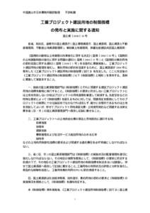 中国唐山市日本事務所翻訳整理  不許転載 工業プロジェクト建設用地の制御指標 の発布と実施に関する通知