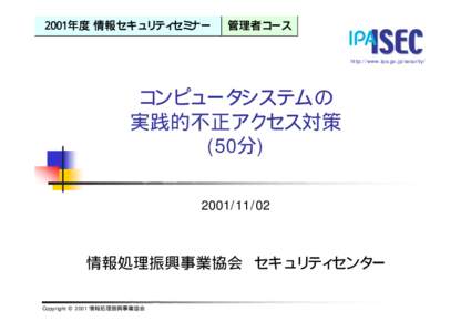 2001年度情報セキュリティセミナー 管理者コース