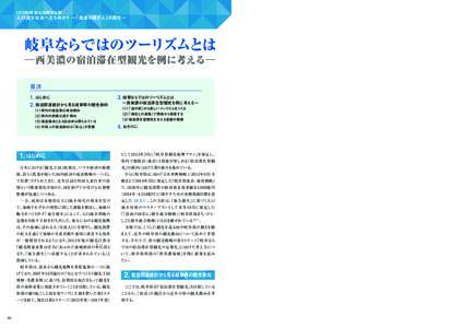 ＯＫＢ総研 創立20周年企画   人口減少社会へ立ち向かう ∼「清流の国ぎふ」の創生∼ 岐阜ならではのツーリズムとは ―