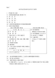 別記１  消防施設協議申請時添付書類 １  申請書（２部・正副）